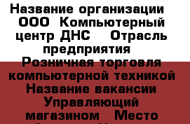  › Название организации ­ ООО 'Компьютерный центр ДНС' › Отрасль предприятия ­ Розничная торговля компьютерной техникой › Название вакансии ­ Управляющий магазином › Место работы ­ г. Находка › Возраст от ­ 25 › Возраст до ­ 45 - Приморский край, Находка г. Работа » Вакансии   